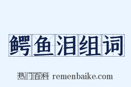 鳄鱼泪组词是什么意思的图片